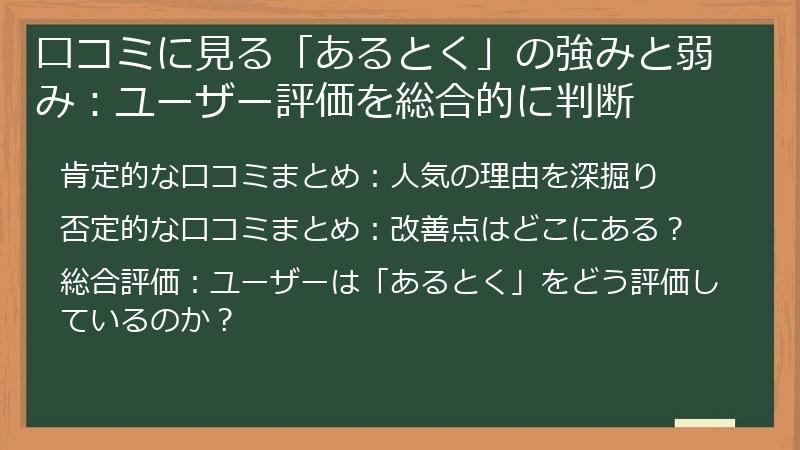 口コミに見る「あるとく」の強みと弱み：ユーザー評価を総合的に判断