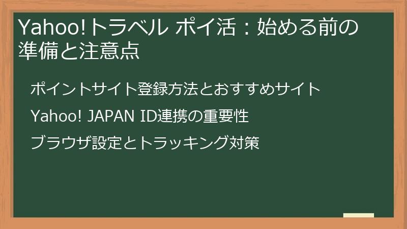 Yahoo!トラベル ポイ活：始める前の準備と注意点