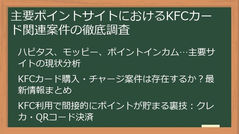 主要ポイントサイトにおけるKFCカード関連案件の徹底調査
