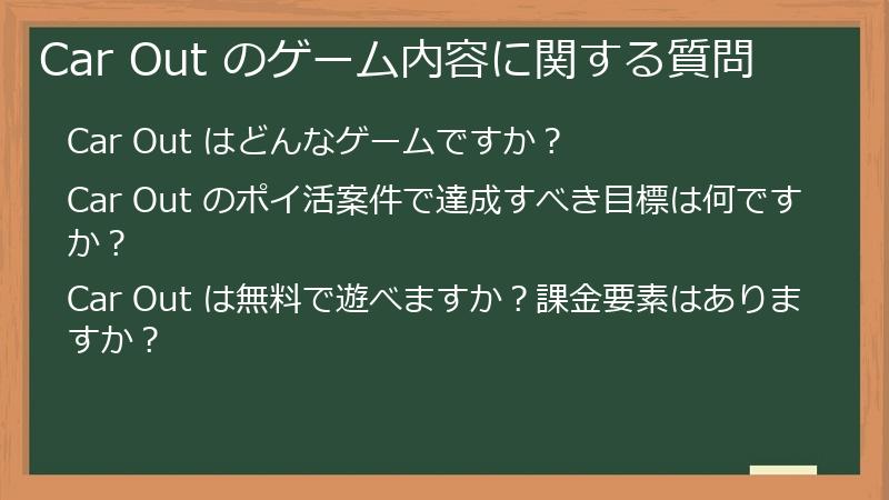 Car Out のゲーム内容に関する質問