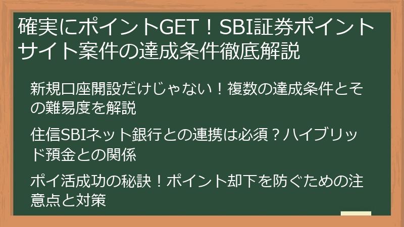 確実にポイントGET！SBI証券ポイントサイト案件の達成条件徹底解説
