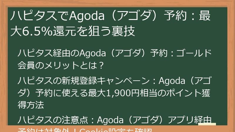 ハピタスでAgoda（アゴダ）予約：最大6.5%還元を狙う裏技