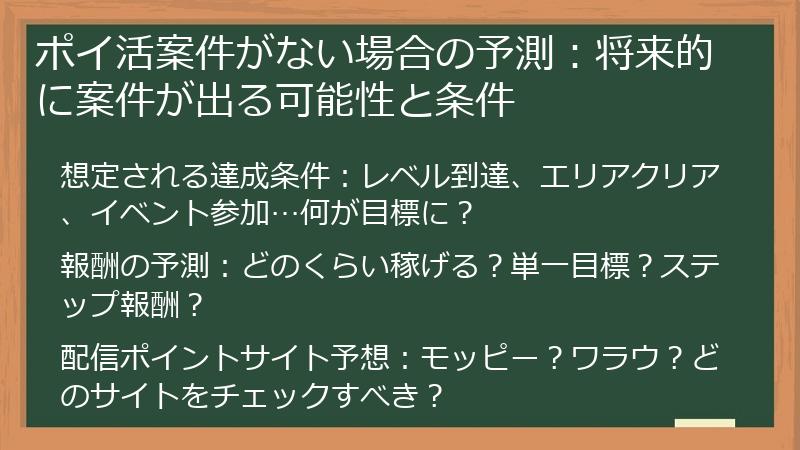 ポイ活案件がない場合の予測：将来的に案件が出る可能性と条件