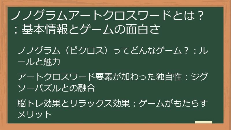 ノノグラムアートクロスワードとは？：基本情報とゲームの面白さ