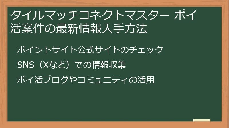 タイルマッチコネクトマスター ポイ活案件の最新情報入手方法