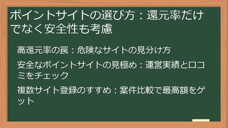 ポイントサイトの選び方：還元率だけでなく安全性も考慮