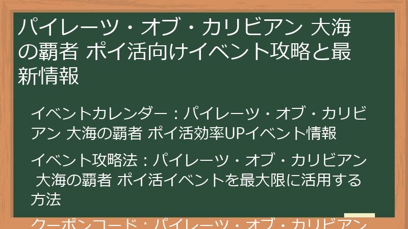 パイレーツ・オブ・カリビアン 大海の覇者 ポイ活向けイベント攻略と最新情報