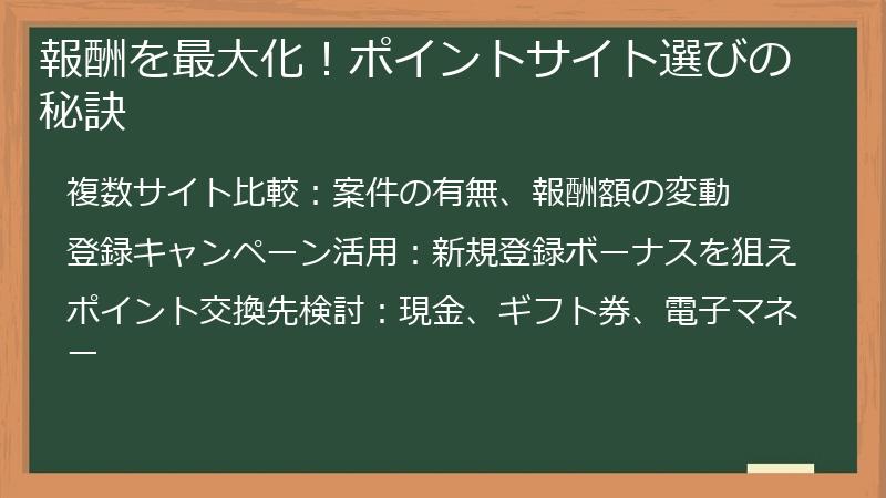 報酬を最大化！ポイントサイト選びの秘訣