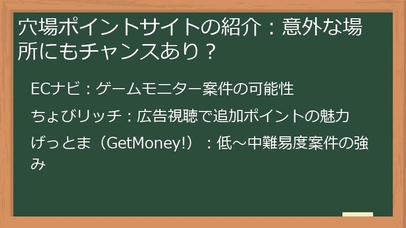 穴場ポイントサイトの紹介：意外な場所にもチャンスあり？