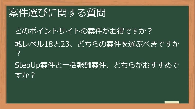 案件選びに関する質問