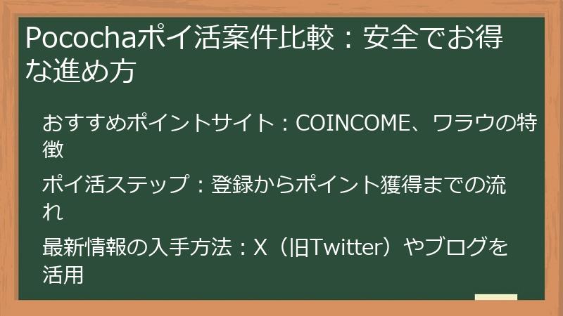 Pocochaポイ活案件比較:安全でお得な進め方