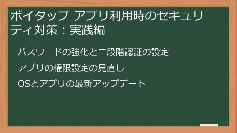 ポイタップ アプリ利用時のセキュリティ対策：実践編