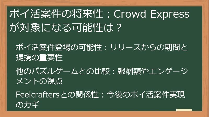 ポイ活案件の将来性：Crowd Expressが対象になる可能性は？