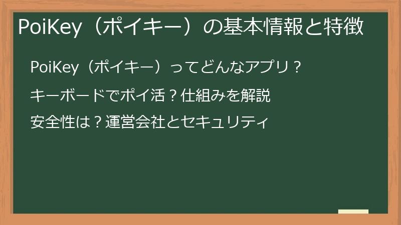 PoiKey（ポイキー）の基本情報と特徴