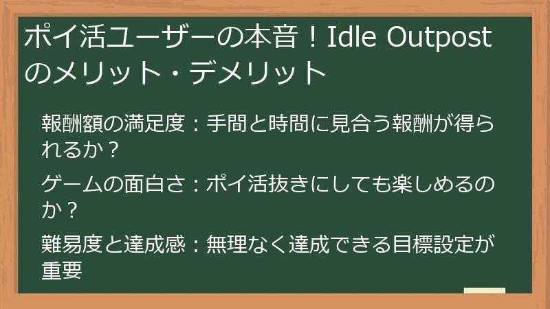 ポイ活ユーザーの本音!Idle Outpostのメリット・デメリット