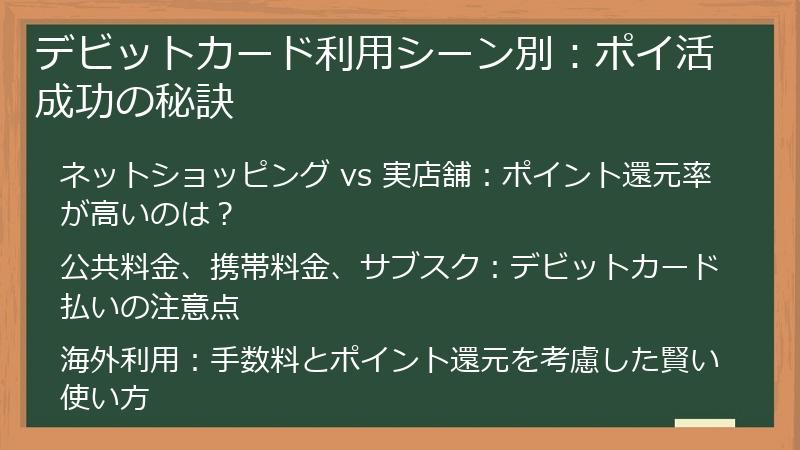 デビットカード利用シーン別：ポイ活成功の秘訣