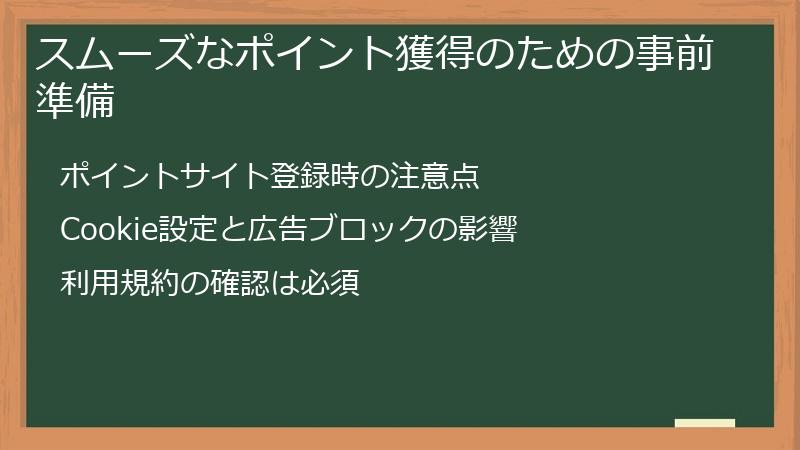 スムーズなポイント獲得のための事前準備