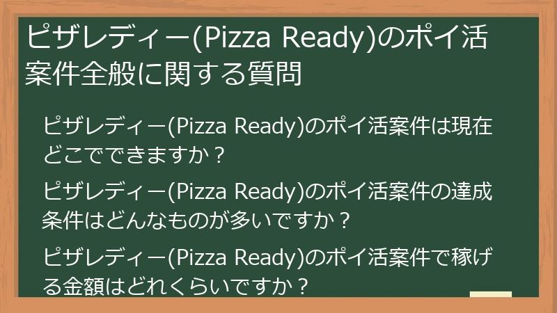 ピザレディー(Pizza Ready)のポイ活案件全般に関する質問