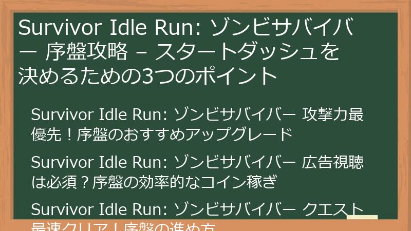 Survivor Idle Run: ゾンビサバイバー 序盤攻略 – スタートダッシュを決めるための3つのポイント