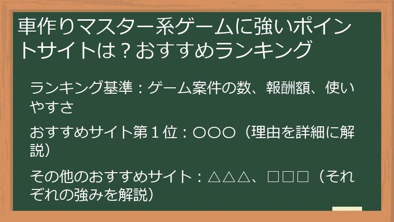車作りマスター系ゲームに強いポイントサイトは？おすすめランキング