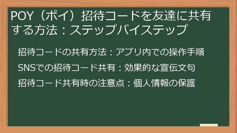 POY（ポイ）招待コードを友達に共有する方法：ステップバイステップ