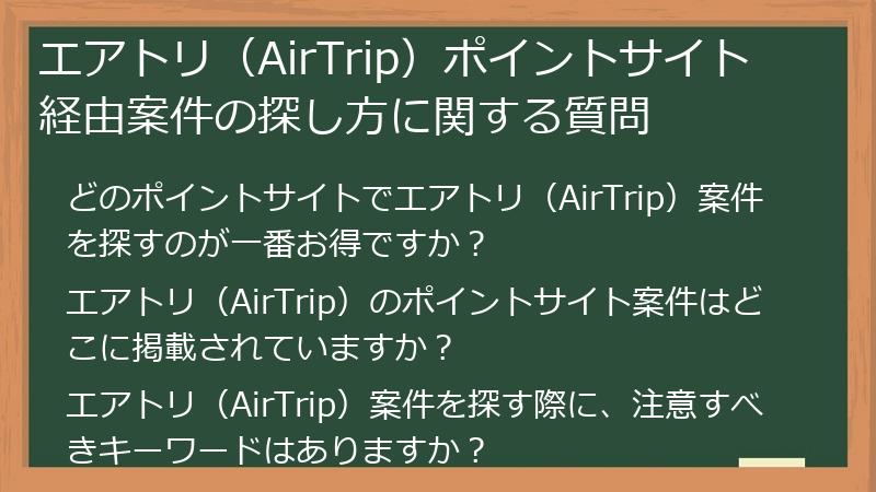 エアトリ（AirTrip）ポイントサイト経由案件の探し方に関する質問