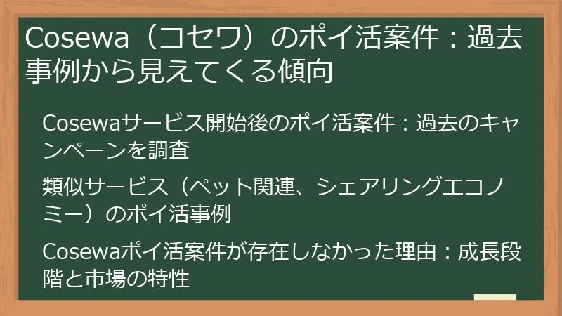 Cosewa（コセワ）のポイ活案件：過去事例から見えてくる傾向