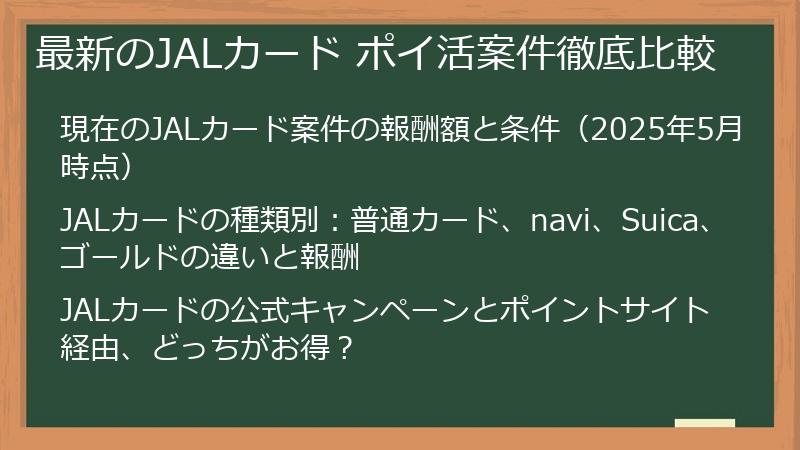 最新のJALカード ポイ活案件徹底比較