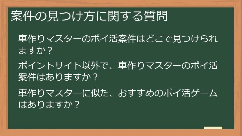 案件の見つけ方に関する質問