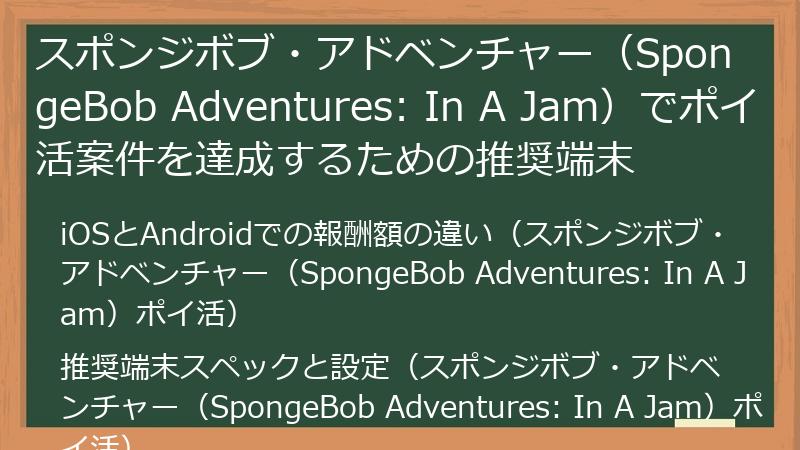 スポンジボブ・アドベンチャー（SpongeBob Adventures: In A Jam）でポイ活案件を達成するための推奨端末
