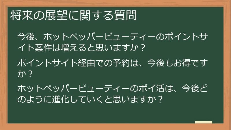 将来の展望に関する質問