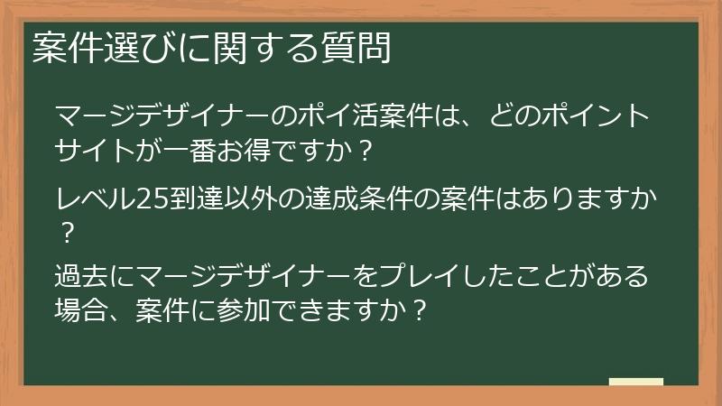 案件選びに関する質問