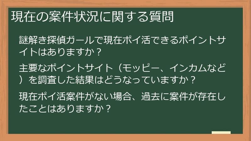 現在の案件状況に関する質問