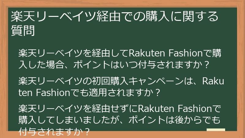 楽天リーベイツ経由での購入に関する質問