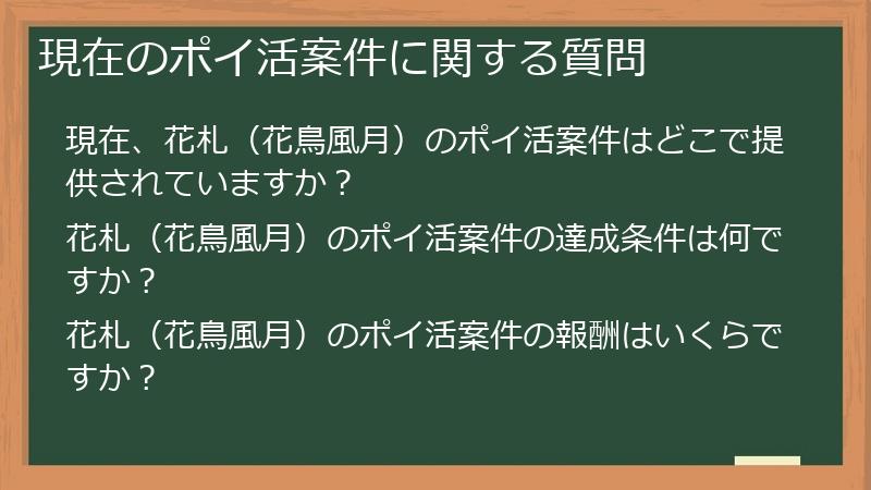 現在のポイ活案件に関する質問