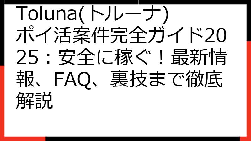 Toluna(トルーナ)ポイ活案件完全ガイド2025：安全に稼ぐ！最新情報、FAQ、裏技まで徹底解説
