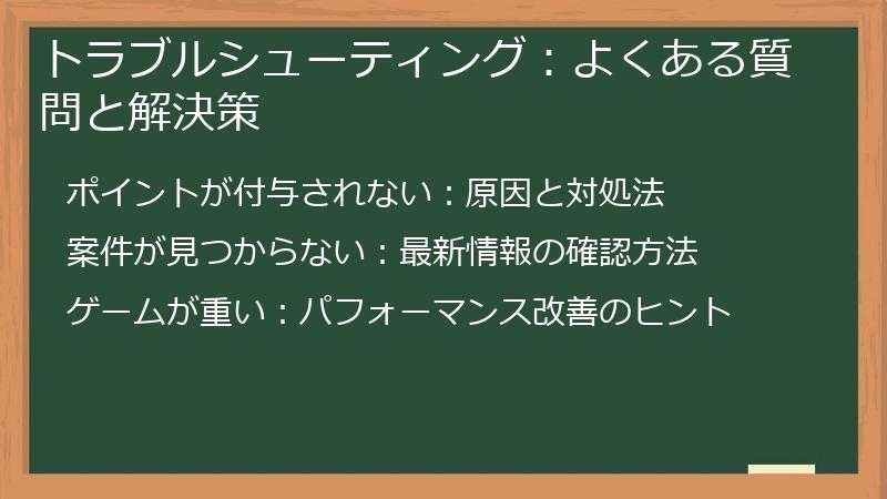 トラブルシューティング：よくある質問と解決策