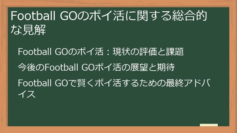 Football GOのポイ活に関する総合的な見解