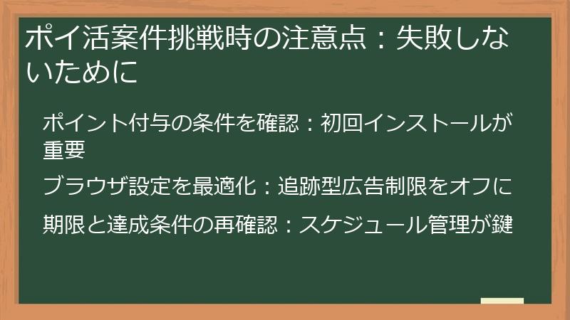 ポイ活案件挑戦時の注意点:失敗しないために