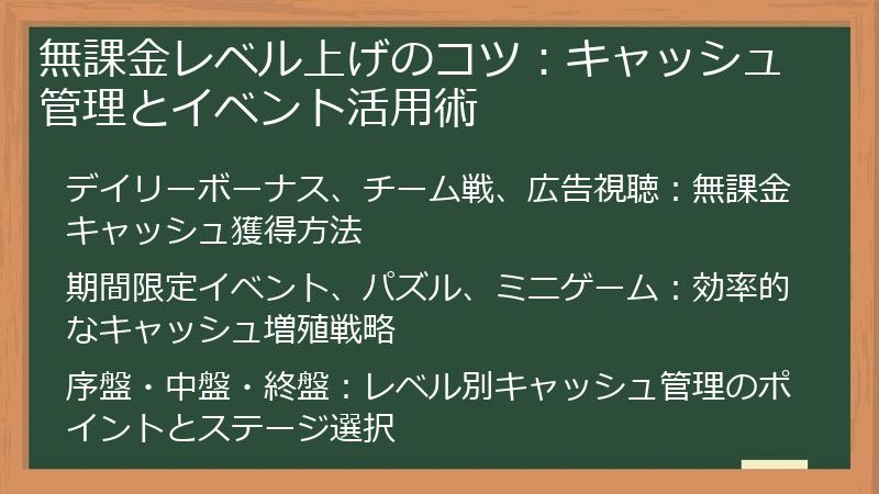 無課金レベル上げのコツ：キャッシュ管理とイベント活用術