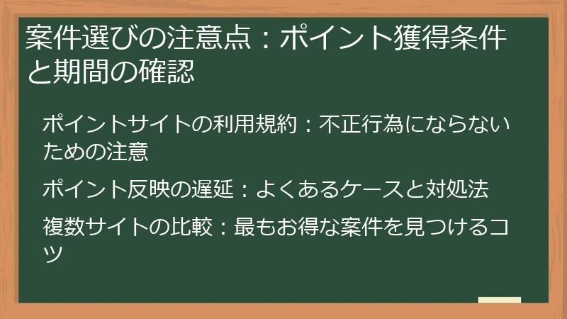 案件選びの注意点：ポイント獲得条件と期間の確認