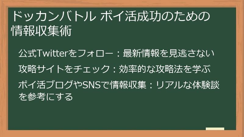 ドッカンバトル ポイ活成功のための情報収集術
