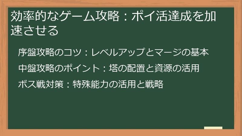 効率的なゲーム攻略：ポイ活達成を加速させる