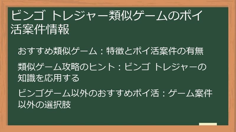 ビンゴ トレジャー類似ゲームのポイ活案件情報