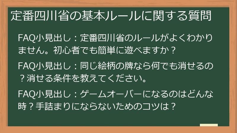 定番四川省の基本ルールに関する質問