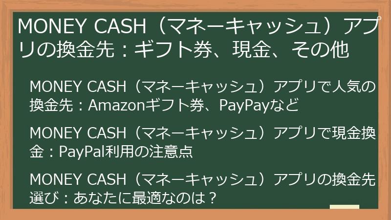 MONEY CASH（マネーキャッシュ）アプリの換金先：ギフト券、現金、その他