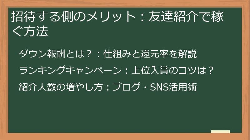 招待する側のメリット：友達紹介で稼ぐ方法