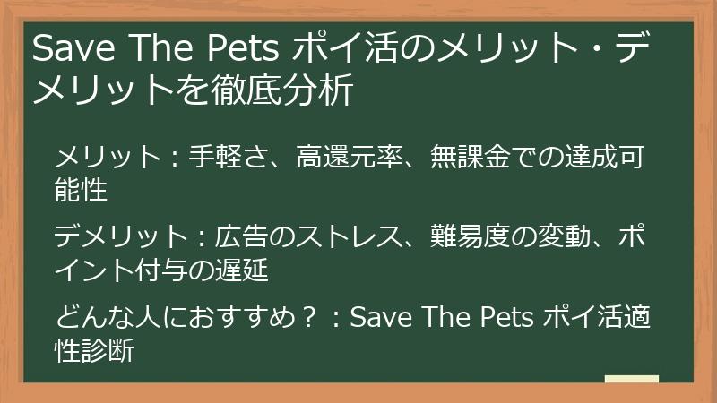 Save The Pets ポイ活のメリット・デメリットを徹底分析