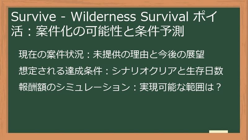 Survive - Wilderness Survival ポイ活：案件化の可能性と条件予測