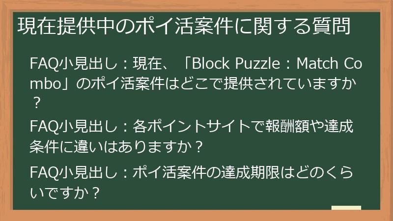 現在提供中のポイ活案件に関する質問